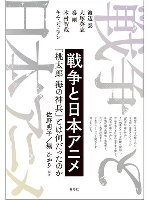 cover image of 戦争と日本アニメ　『桃太郎 海の神兵』とは何だったのか